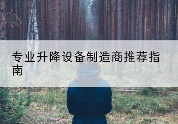 景德镇电动剪叉升降平台厂家-专业升降设备制造商推荐指南